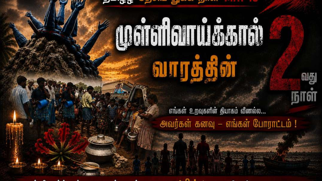முள்ளிவாய்க்கால் வாரத்தின் 2வது நாள்.
