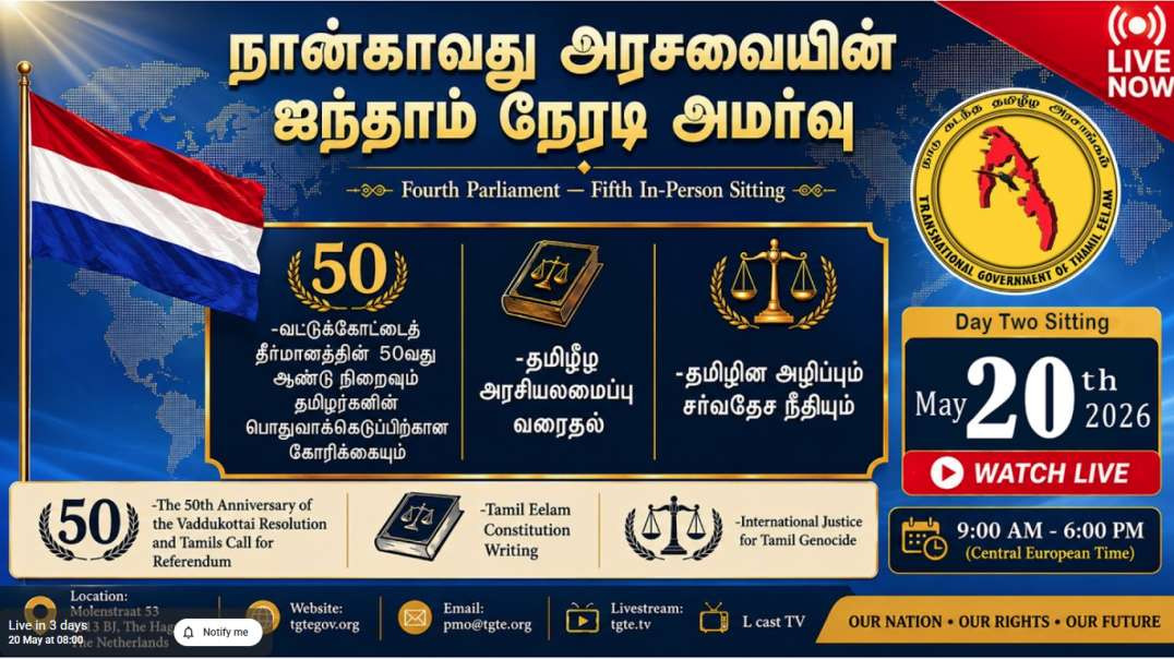 நாடுகடந்த தமிழீழ அரசாங்கத்தின் நான்காவது அரசவையின் ஐந்தாம் நேரடி அமர்வு  2026.   நாள் 2  நேரலை