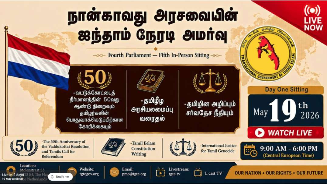 நாடு கடந்த தமிழீழ அரசாங்கத்தின் நான்காவது அரசவையின் ஐந்தாம் நேரடி அமர்வு.  2026   நாள் 1  நேரலை.