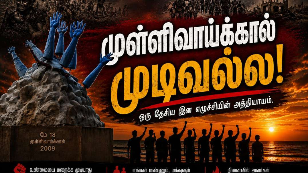 முள்ளிவாய்க்கால் வாரத்தின் 3வது நாள்.