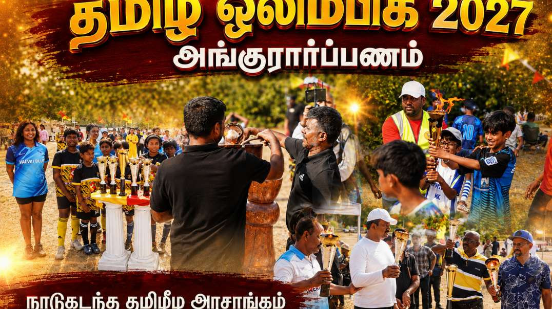 "தமிழ் ஒலிம்பிக்" திட்டத்தை அங்குரார்ப்பணம் செய்தது நாடு கடந்த தமிழீழ அரசாங்கம்!