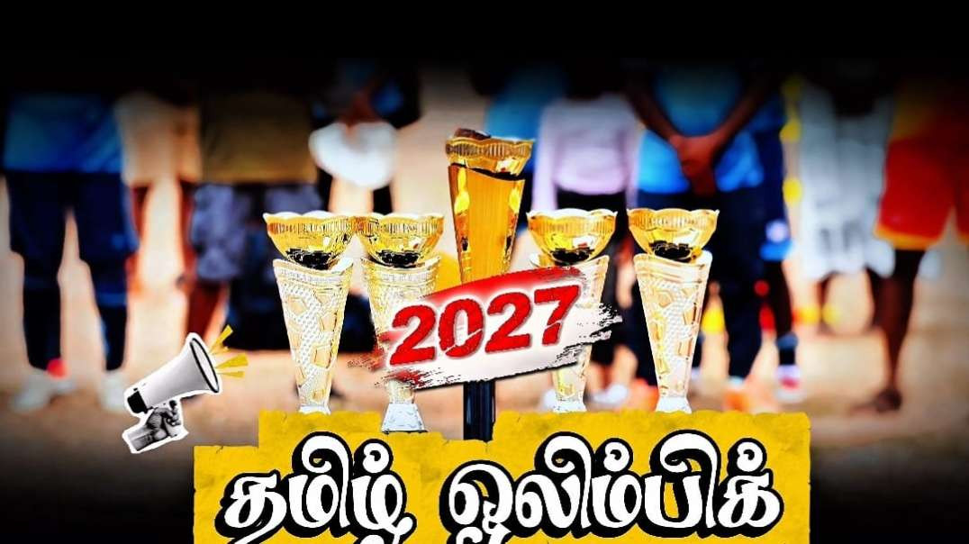 Tamil Olympic | தமிழ் ஒலிம்பிக் | TGTE | 2027