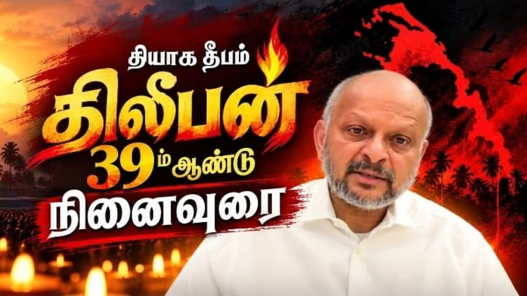 திலீபனின் 39வது நினைவு நாளில் நாடுகடந்த தமிழீழ அரசாங்க பிரதமரின்  உரை