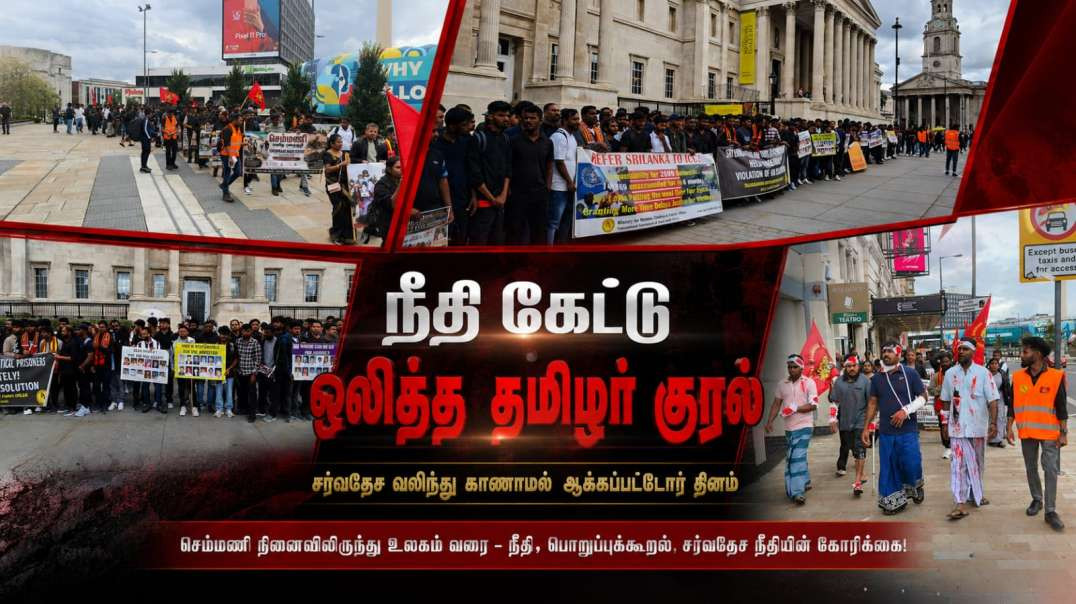 சர்வதேச வலிந்து காணாமல் ஆக்கப்பட்டோர் தினத்தில், பிரித்தானியாவில் நீதிக்காகத் திரண்ட மக்கள்.